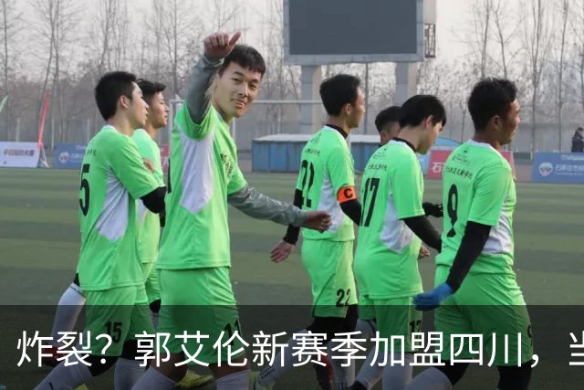 炸裂？郭艾伦新赛季加盟四川，当年总决赛对手，一笑泯恩仇？