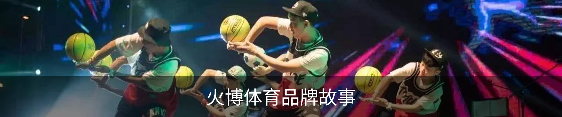 火博体育品牌故事