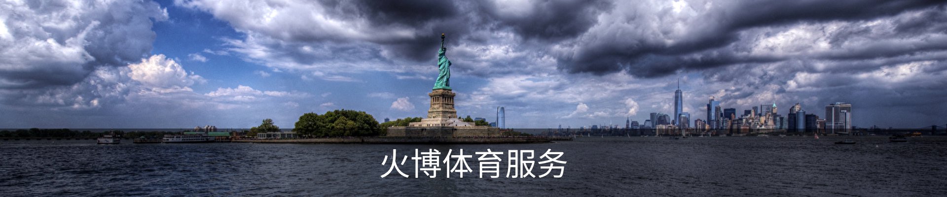 火博体育服务